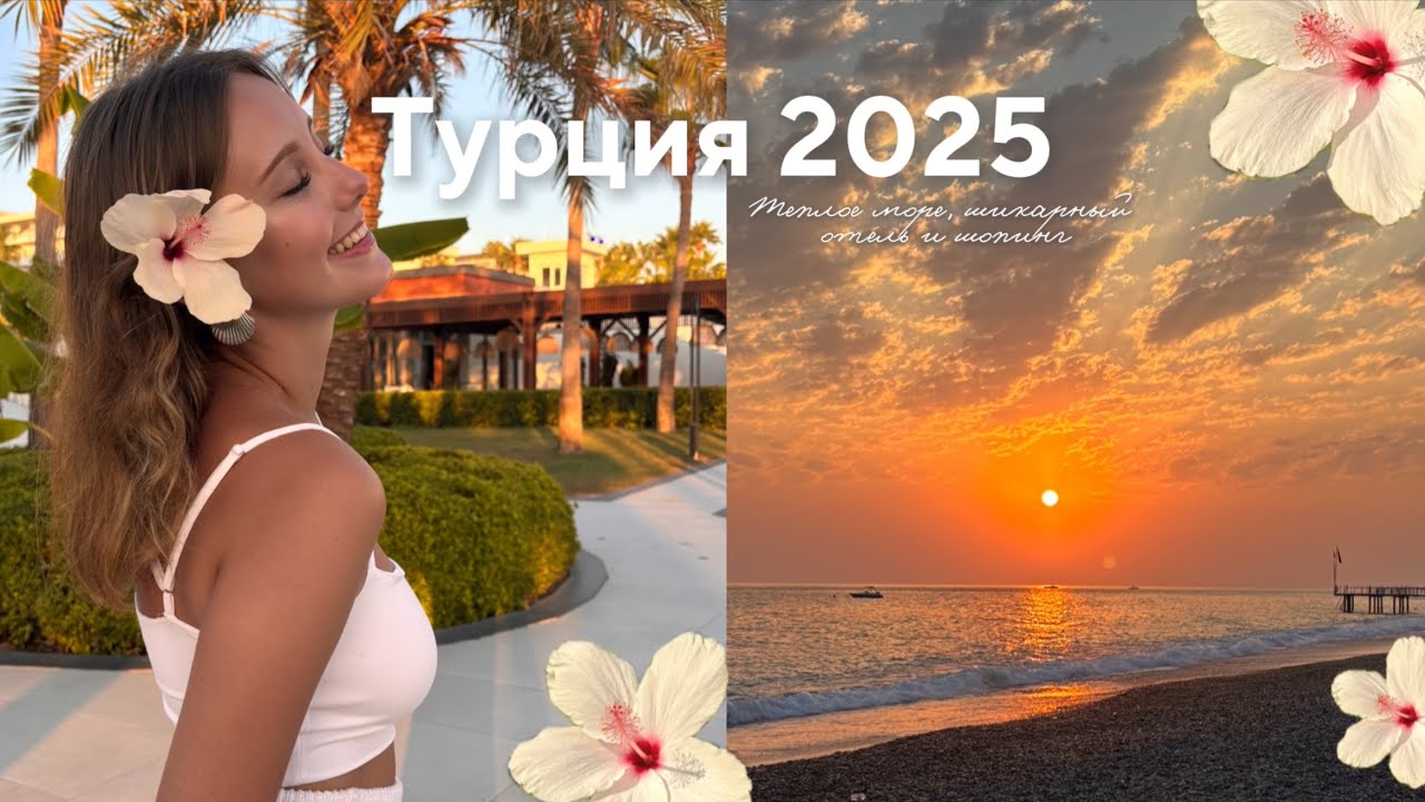 Долгожданный отпуск в Турции 🐚🌊🍋