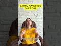 Количество энергии - это важно! Но еще важнее - качество! #здоровье #цигун #здороваяэнергия