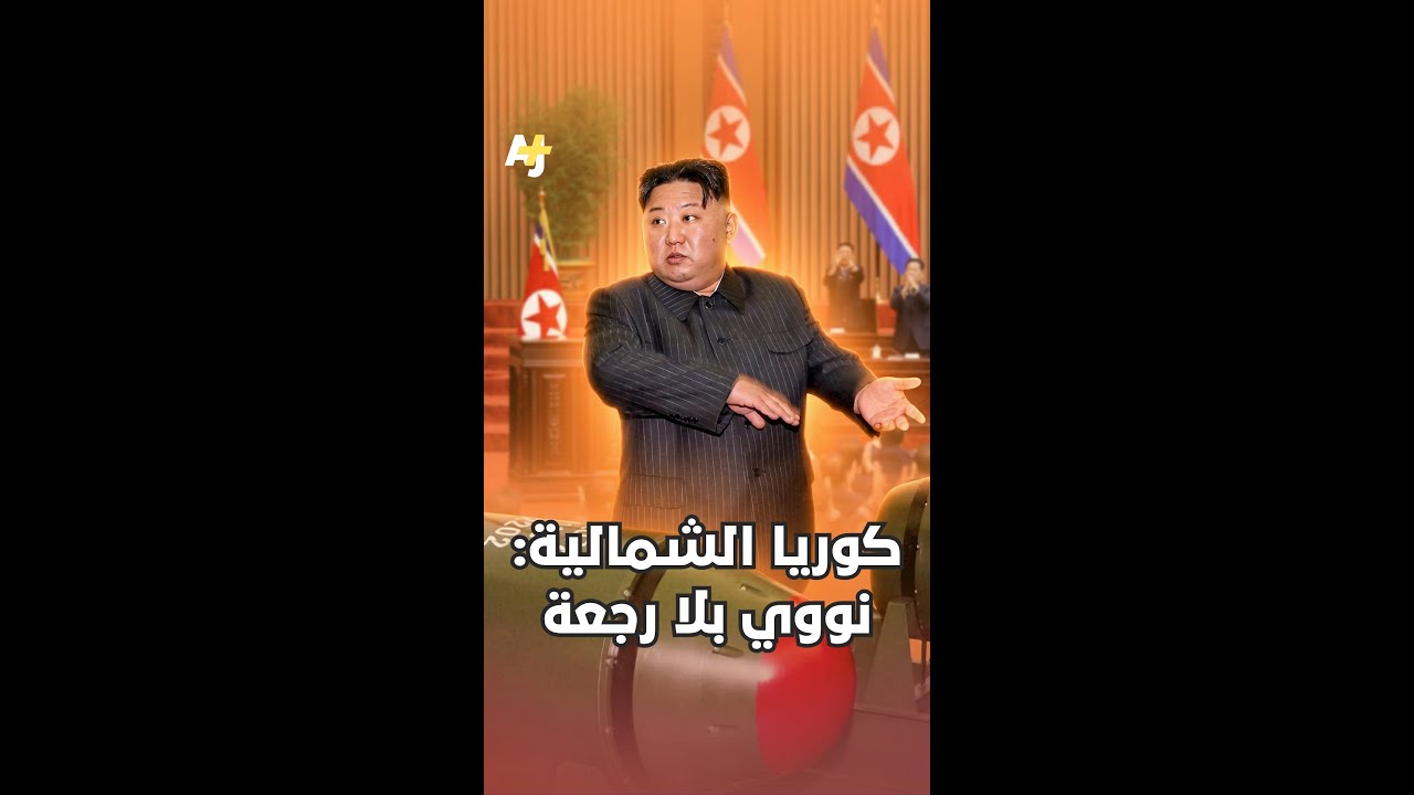 كوريا الشمالية تعلنها: النووي “قرار لا رجعة فيه”