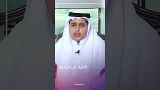 القارئ على اليوسف | بلابل الحرم