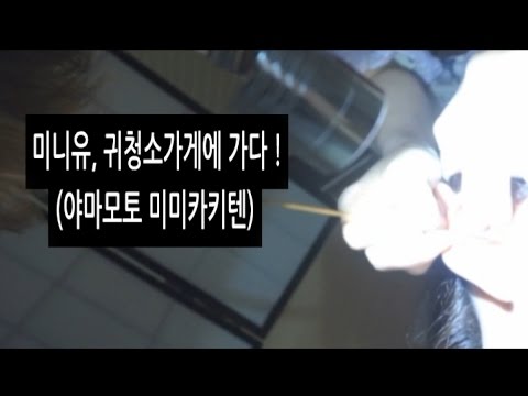 미니유, 귀청소가게에가다 ! (미미카키텐 후기)/Review: Ear Cleaning Shop