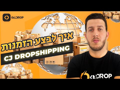 איך לבצע הזמנות דרך הספק הסיני סיג&rsquo;י דרופשיפינג | CJ Dropshipping