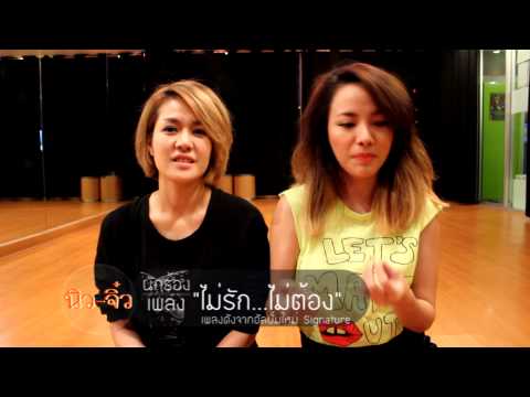 นิวจิ๋ว กับ P'Mac คนแต่ง"ไม่รัก...ไม่ต้อง"
