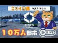 cities skylines 2　シティーズスカイライン2　ライブ配信　 五番町づくり