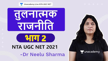 तुलनात्मक राजनीति भाग - 2 | Dr. Neelu Sharma | NTA UGC NET 2022