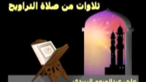 تلاوات من صلاه التراويح سوره الاحقاف