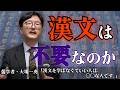 漢文は不要なのか？「漢文を学ばなくて良い人は〇〇な人です。」（儒学者・大場一央）