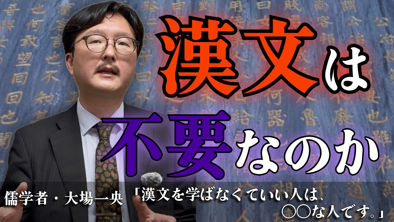 漢文は不要なのか？「漢文を学ばなくて良い人は〇〇な人です。」（儒学者・大場一央）