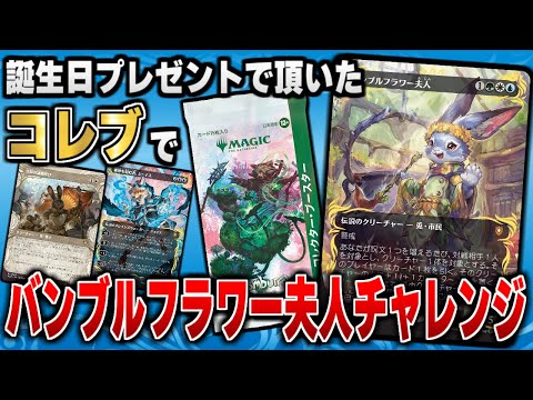 MTG開封】誕生日プレゼントで頂いた「ブルームバロウ」コレクター