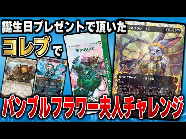 MTG開封】誕生日プレゼントで頂いた「ブルームバロウ」コレクター