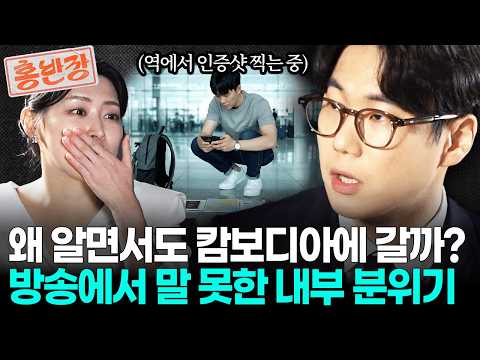 <strong>KTX</strong> 역 앞에서 인증샷 찍는 청년들 보셨나요? 범죄인 걸 알면서도 아직도 청년들이 캄보디아로 가는 이유 | 홍반장 𝒆𝒑.𝟛