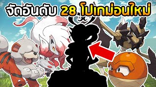 จัดอันดับ 28 โปเกม่อนใหม่ใน POKEMON LEGENDS: ARCEUS