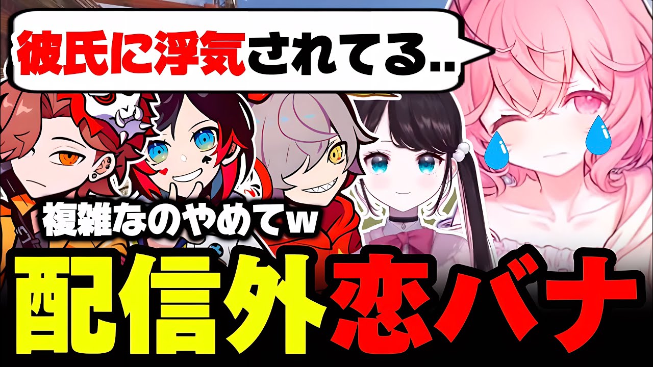 【CSGO】突然始まったドキドキ配信外（仮）恋バナ♡【なるせ/だるまいずごっど/ありさか/うるか/花芽なずな/切り抜き】