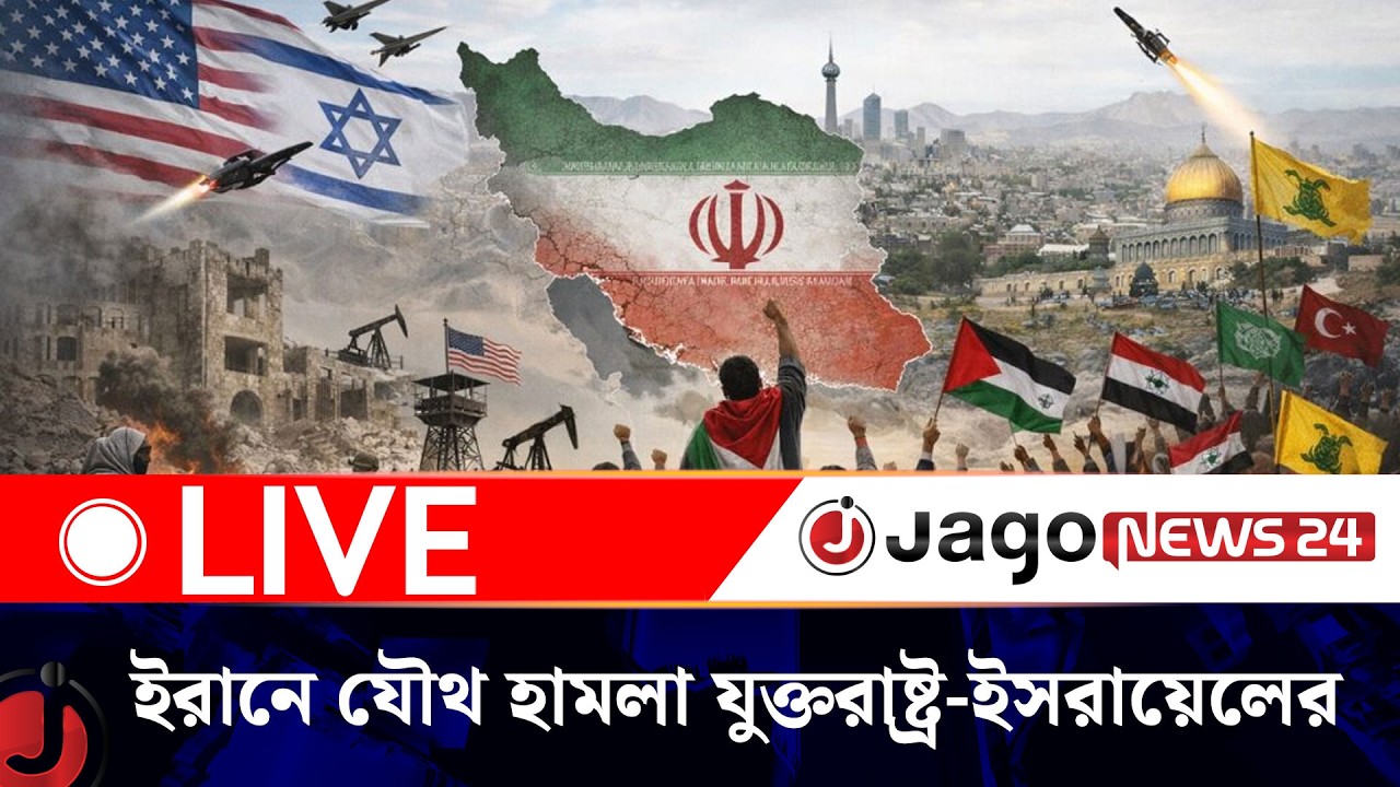 বিকাল ৩টার নিউজ আপডেট | রোববার, ০১ মার্চ ২০২৬ | Jago News Live