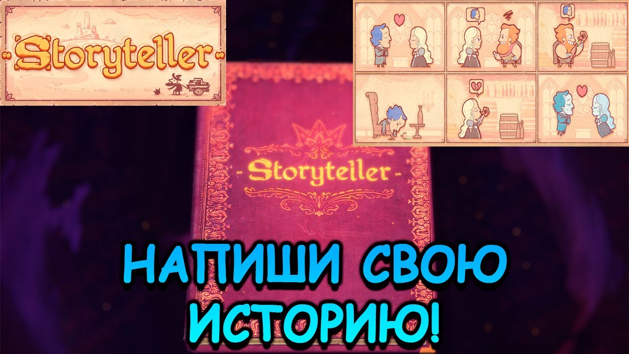Storytelling игра. Сторитейлер игра. Storyteller гайд. Storyteller играть. Storyteller прохождение.