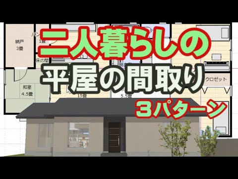 二人暮らしの平屋の間取り図3パターン　27坪28坪29坪3LDKの住宅プラン　Clean and healthy Japanese house design