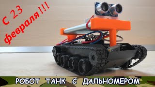 Робот танк с датчиком расстояния