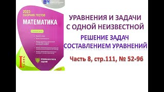 картинка: Решение задач составлением уравнений. Уравнение с одной неизвестной. DİM 2023 Часть 8