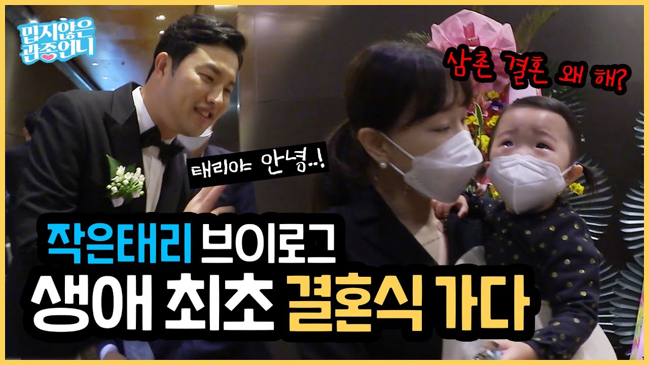 태리의 생애 첫 결혼식 하객 브이로그! 관종언니와 태리의 하객룩은?? [밉지 않은 관종언니]