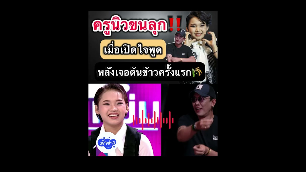 🌾🔴  #ครูนิวขนลุก‼️ เมื่อเปิดใจพูดหลังเจอต้นข้าวครั้งแรก #ต้นข้าวสุปรียา