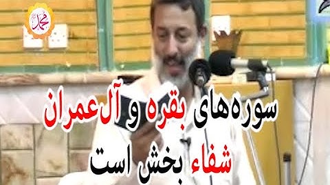 سوره های بقره و آل عمران شفاء بخش است || شیخ محمد صالح پردل