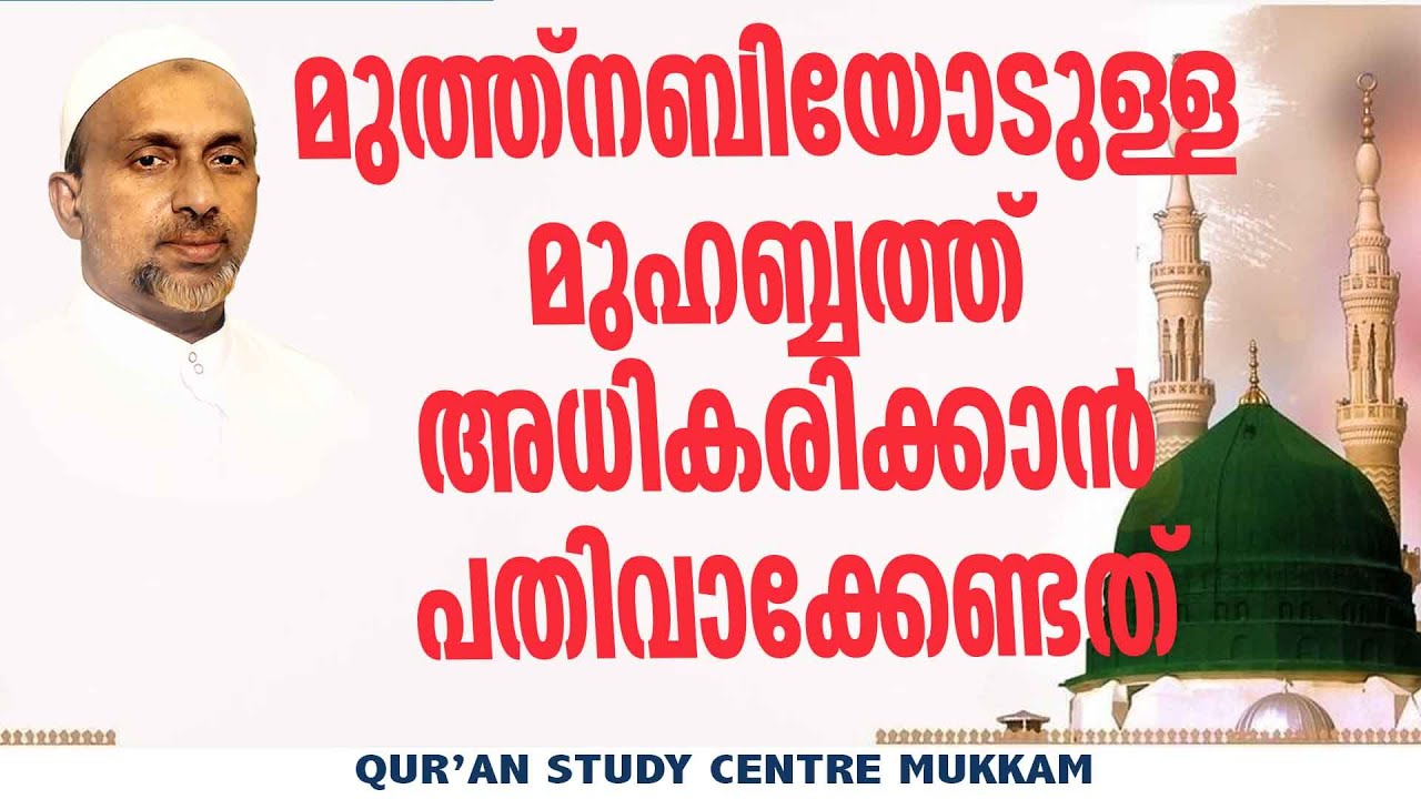 മുത്ത് നബിയോടുള്ള മുഹബ്ബത്ത് അധികരിക്കാൻ പതിവാക്കേണ്ടത് | Rahmathulla qasimi | 27.11.2011