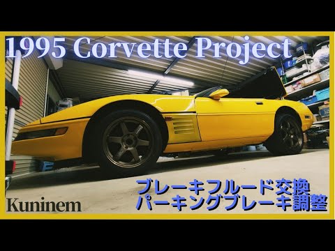 C4コルベット、リアブレーキオーバーホール⑤ブレーキフルード交換エア抜き、パーキングブレーキ張り調整Corvette、アメ車、シボレー、レストア、メンテナンス、車検、トランザム、カマロ、マッスルカー