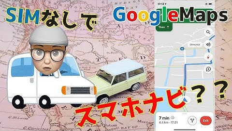 SIMなしスマホでカーナビ！Googleマップ オフラインマップの使い方！古いスマホをナビとして使おう！