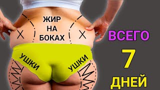 Это УБИЙЦА Жира На БОКАХ (просто повторяй и всё)