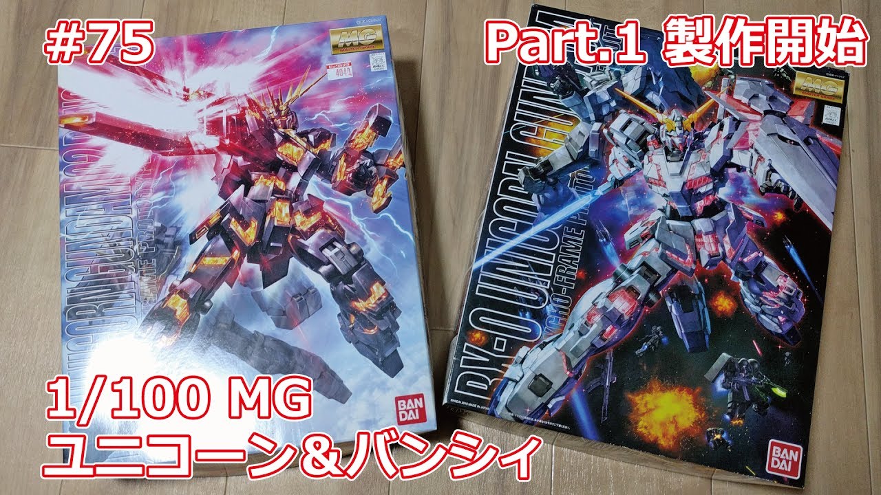 初心者モデラー】MG ガンダムユニコーン＆バンシィ Part.1 製作開始