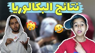 نتائج البكالوريا ? - بطبوط شواف تاع الباك ?