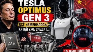Tesla Optimus Gen 3 Только Что Изменил Всё И Китай Уже Следит