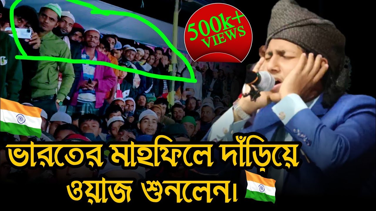 🇮🇳 ভারতের আসাম রাজ্যে যে ওয়াজ করে সবাইকে কাঁদালেন ক্বারি জুবায়ের আহমেদ তাসরীফ।Jubayer Ahmed tasrif