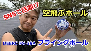 空飛ぶボール？ DEERC FX 39A フライングボール レビュー