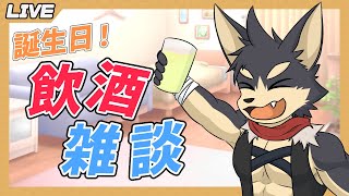 【雑談】誕生日！お酒飲みつつ雑談配信！【やたの かがみ/獣人Vtuber/Reverse Clock】