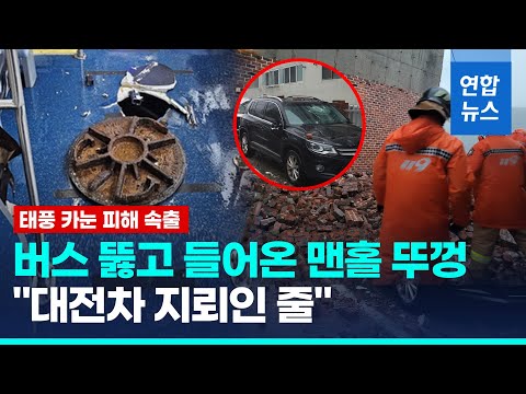 한반도 강타중인 &amp;#39;<strong>카눈</strong>&amp;#39;…하늘길·뱃길·철길 끊기고 피해 속출 / 연합뉴스 (Yonhapnews)