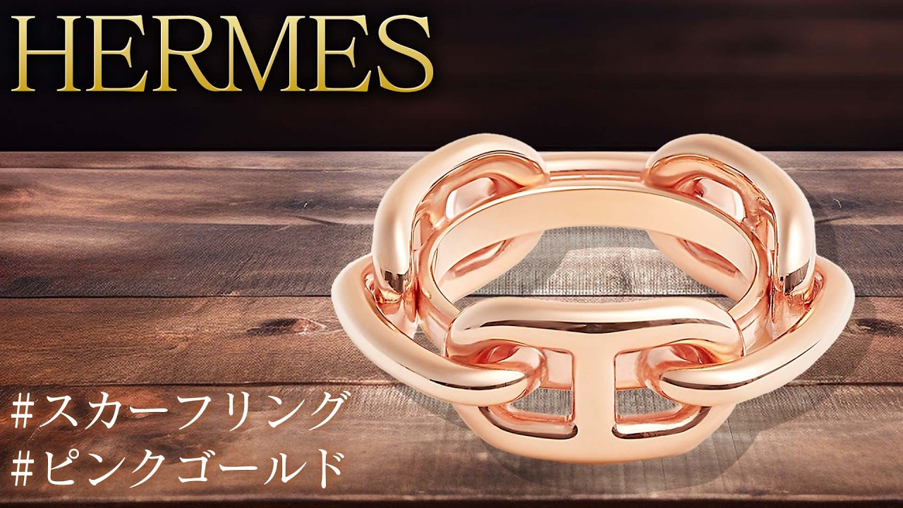 HERMES ハート型 スカーフリング　ピンクゴールド 新品 エルメス煌びやかなスカーフリング登場！問い合わせ殺到の超人気モデル