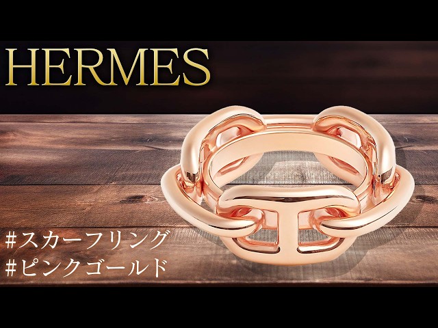 HERMES ハート型 スカーフリング　ピンクゴールド 新品 エルメス煌びやかなスカーフリング登場！問い合わせ殺到の超人気モデル