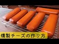 【スモークチーズ】燻製チーズの作り方を詳しく解説します