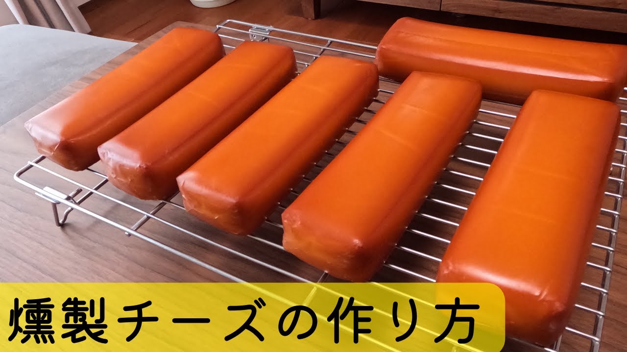 【スモークチーズ】燻製チーズの作り方を詳しく解説します