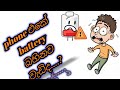how to save your mobile battery life(sinhala)
