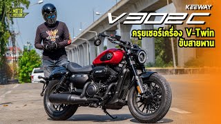 รีวิว Keeway V302C ครุยเซอร์เครื่อง V-Twin หล่อเฟี้ยวขี่ง่ายทั้งชายหญิง