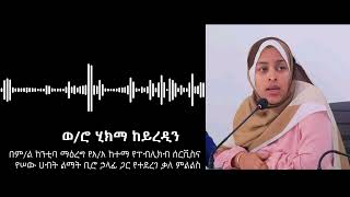 በምክትል ከንቲባ ማዕረግ የአዲስ አበባ ከተማ የፐብሊክብ ሰርቪስና የሠው ሀብት ልማት ቢሮ ኃላፊ ጋር የተደረገ ቃለ ምልልስ