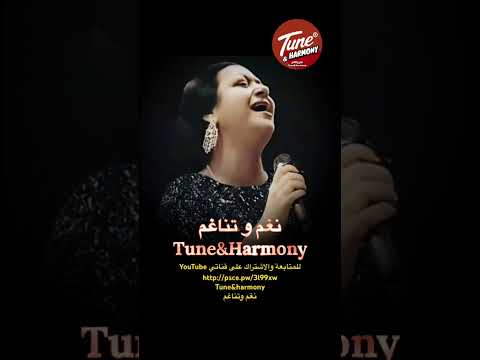 حبيبي لما يوعدني الحب كده ام كلثوم نغم وتناغم Youtubeshorts Shorts 