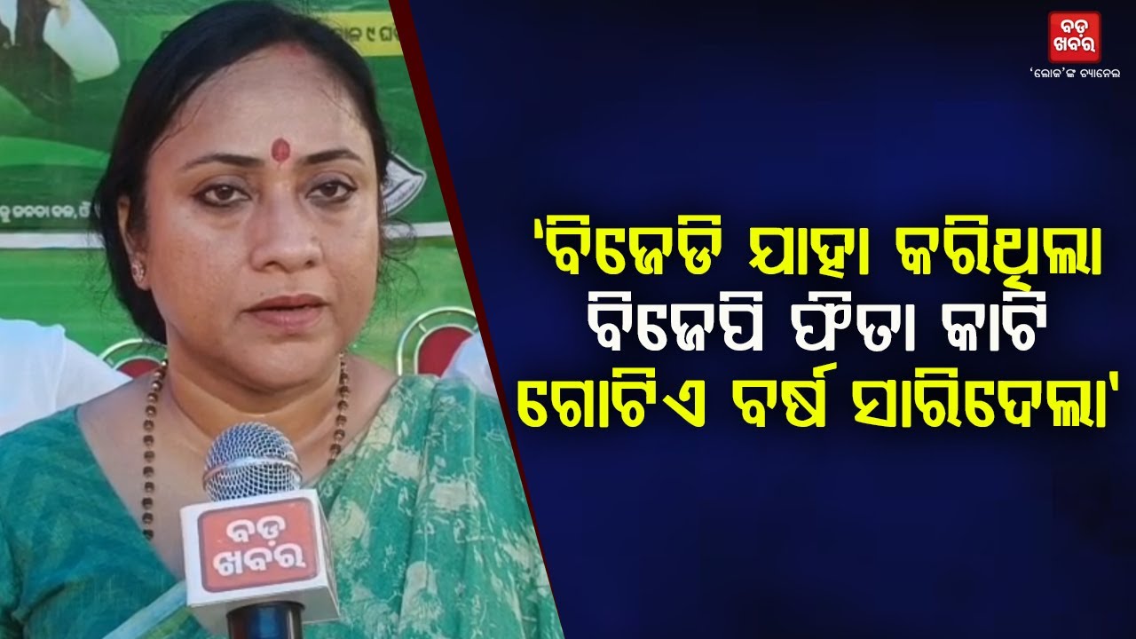 Lekhashree Samantasinghar On Bjp || BADA KHABAR TV