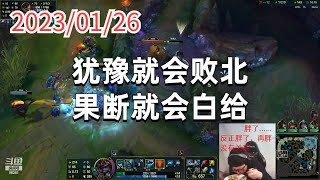 东北大鹌鹑0126P1掘墓：犹豫就会败北，果断就会白给