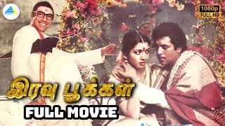 இரவு பூக்கள் (1986) | Iravu Pookkal | Tamil Full Movie | Sathyaraj | Nalini | Pyramid Talkies