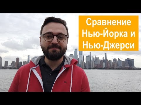 Сравнение Нью-Йорка и
