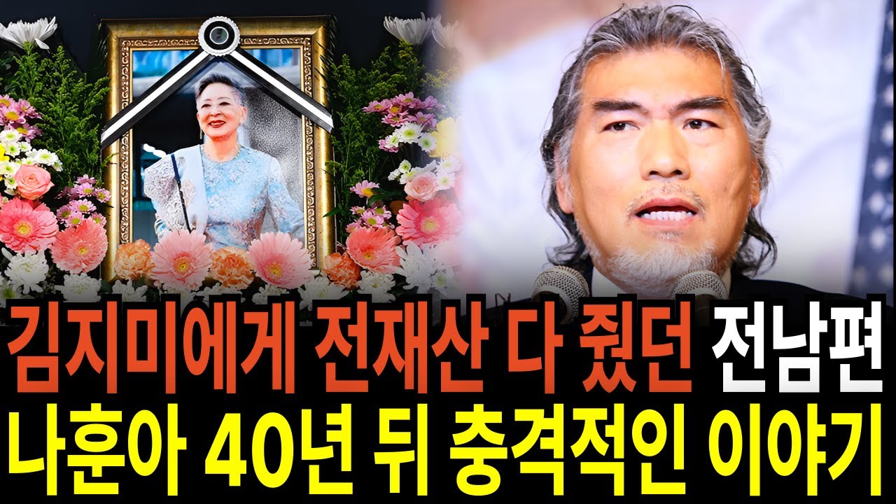 배우 김지미에게 전재산 다 줬던 전남편 나훈아 40년 뒤 충격적인 이야기