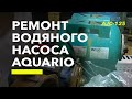 Ремонт водяного насоса Акварио (Aquario) AJC 125